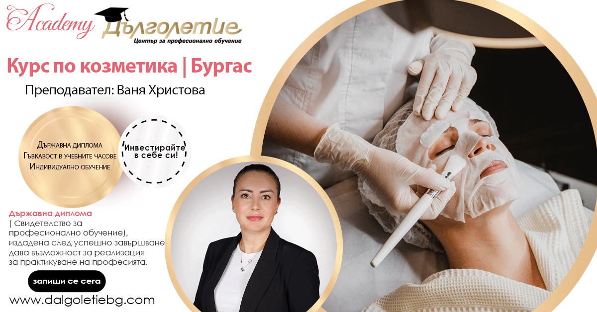 Курс по Козметика, Ваня Христова | Бургас