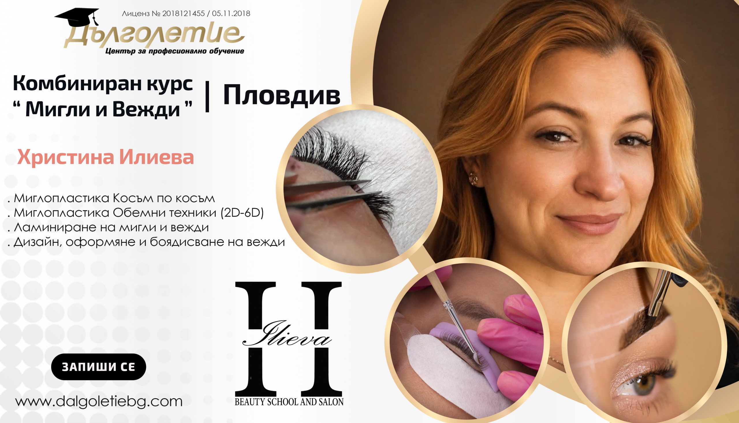 Комбиниран курс - Моделиране на мигли и вежди - Христина Илиева - Пловдив