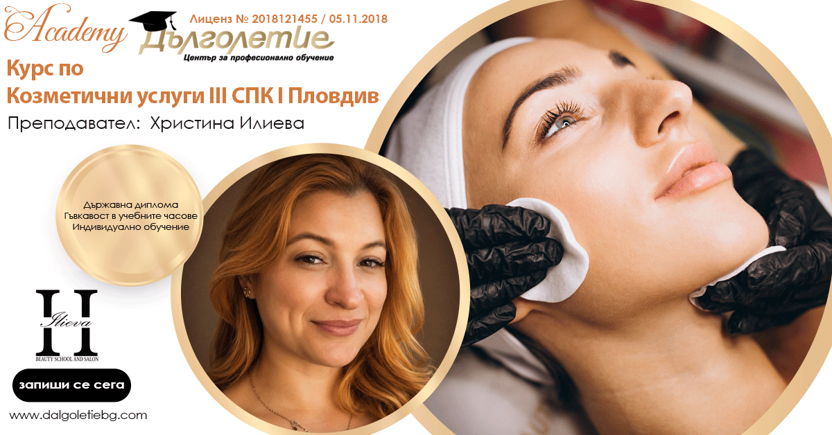 Курс по Козметика 3СПК - Христина Илиева | Пловдив Курс по Козметика 3СПК - Христина Илиева | Пловдив