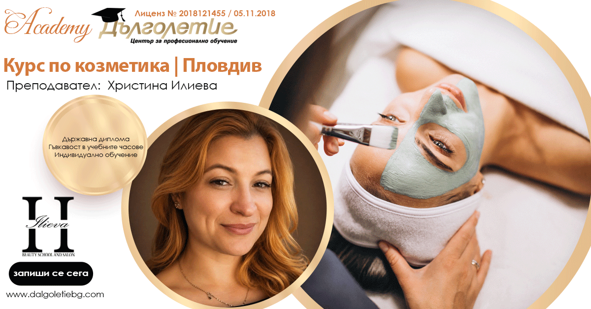 Курс по Козметика - Христина Илиева | Пловдив